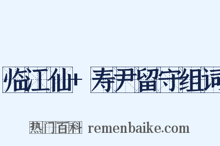 临江仙+寿尹留守组词是什么意思的图片